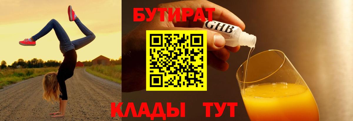 БУТИРАТ 99% Гусь-Хрустальный
