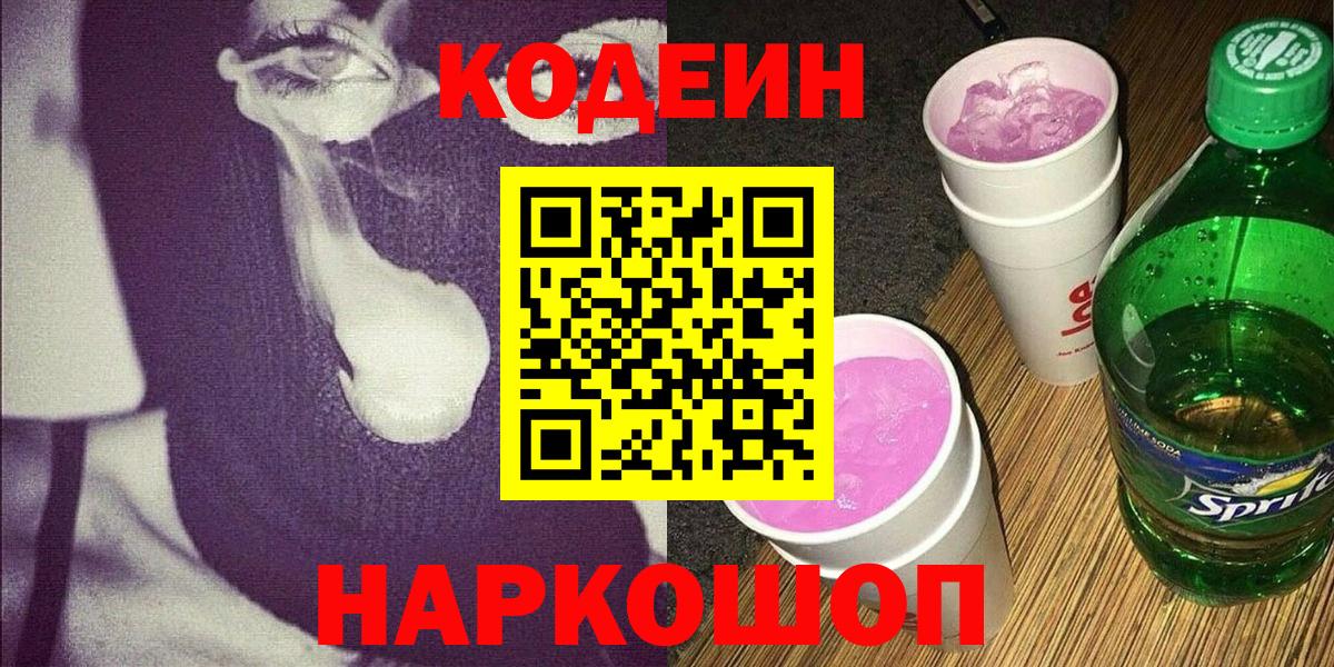 Codein напиток Lean (лин)  Вход с VPN  Кодеин Purple Drank  Гусь-Хрустальный 